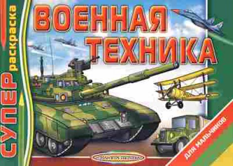Книга Суперраскраска Военная техника, 11-10742, Баград.рф